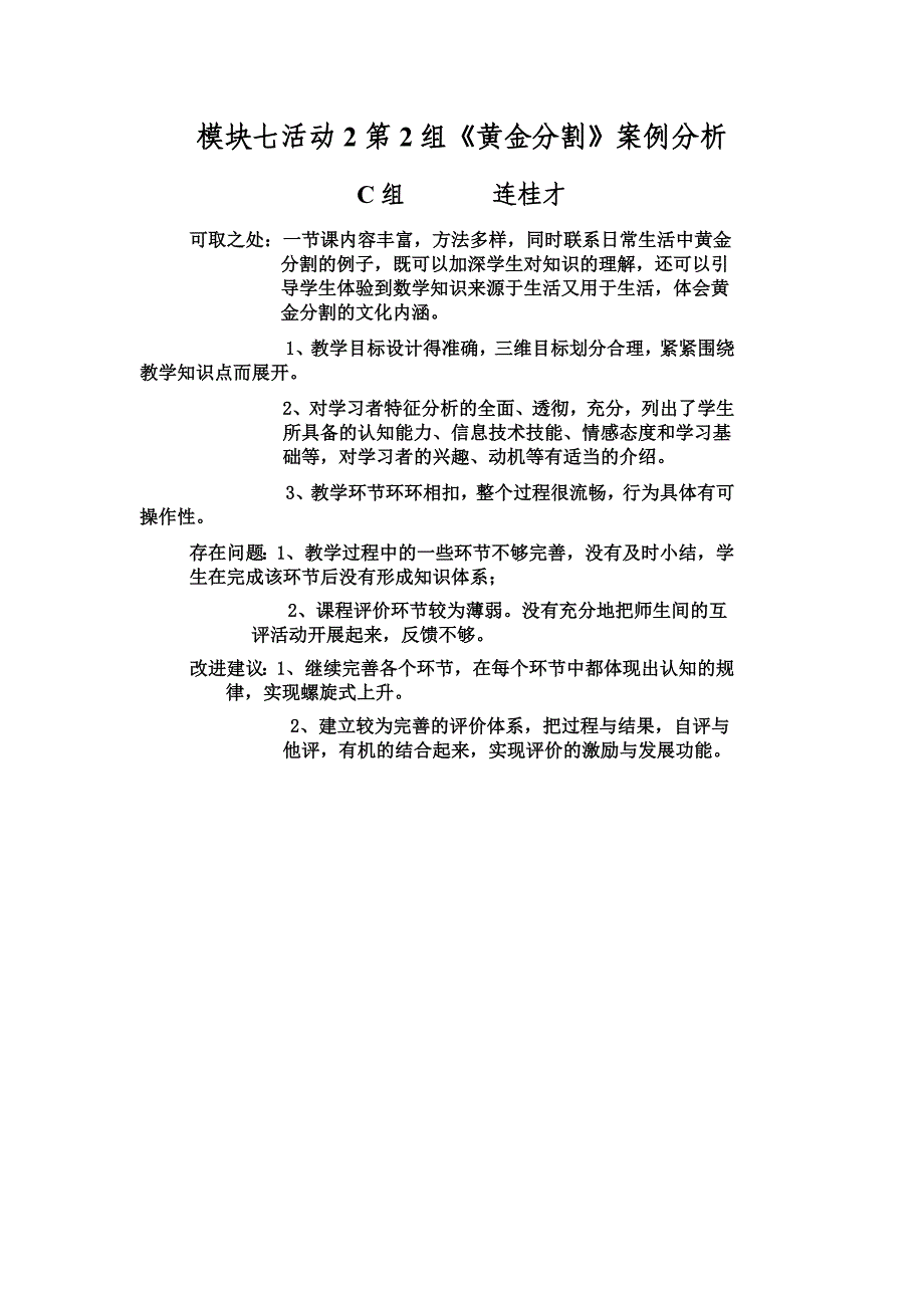 C组连桂才模块七活动2第2组《黄金分割》案例分析_第1页