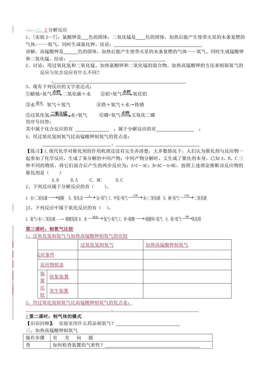 江苏省南京市溧水县孔镇中学九年级化学上册《2.3 制取氧气》学案（无答案） 新人教版_第3页