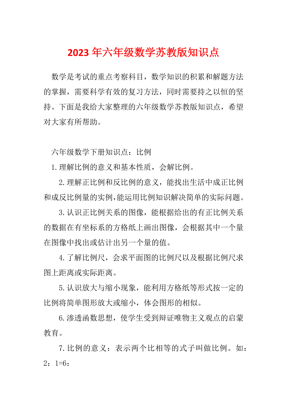 2023年六年级数学苏教版知识点_第1页