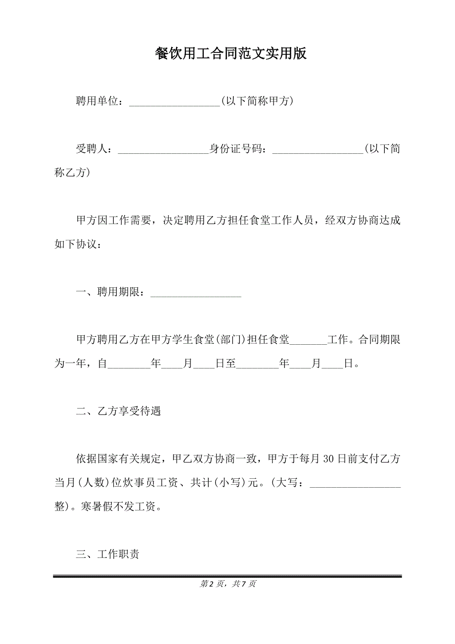 餐饮用工合同范文实用版.doc_第2页