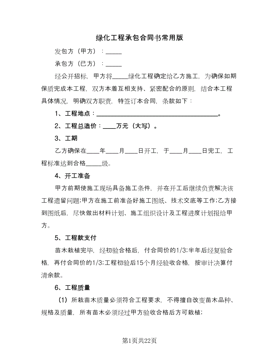 绿化工程承包合同书常用版（7篇）_第1页