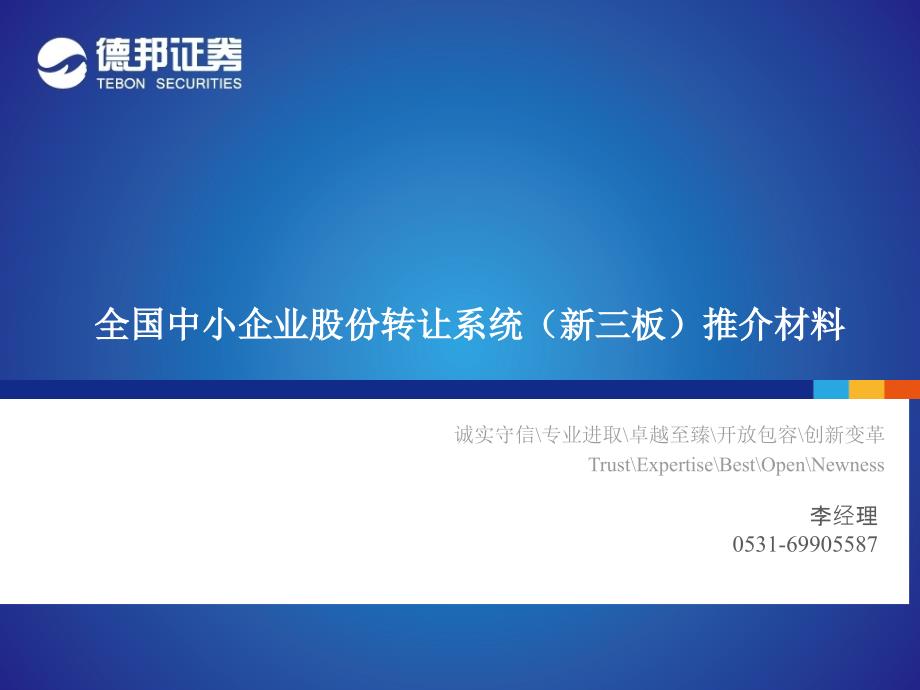 4754532301新三板详细介绍_第1页