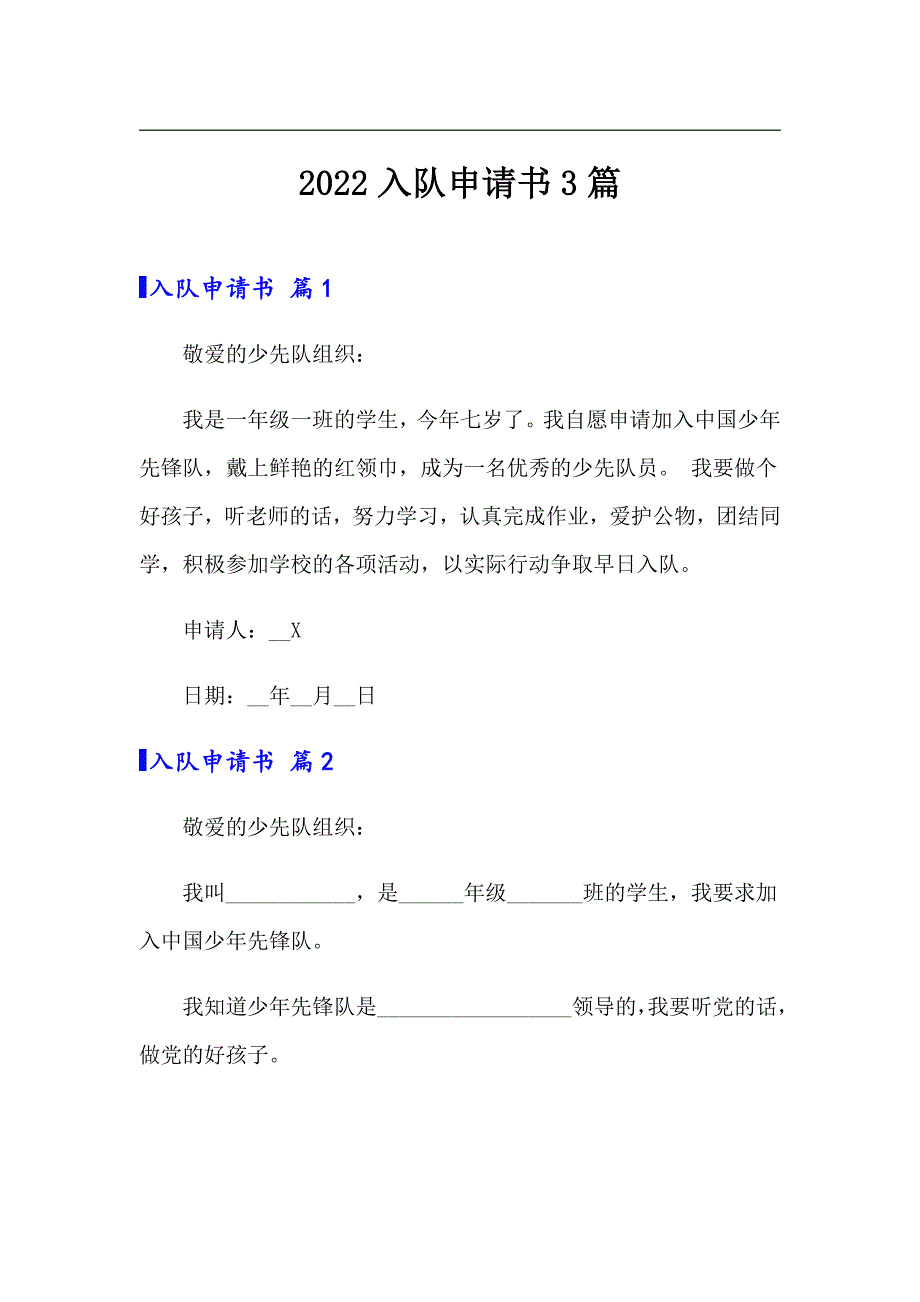 2022入队申请书3篇【最新】_第1页