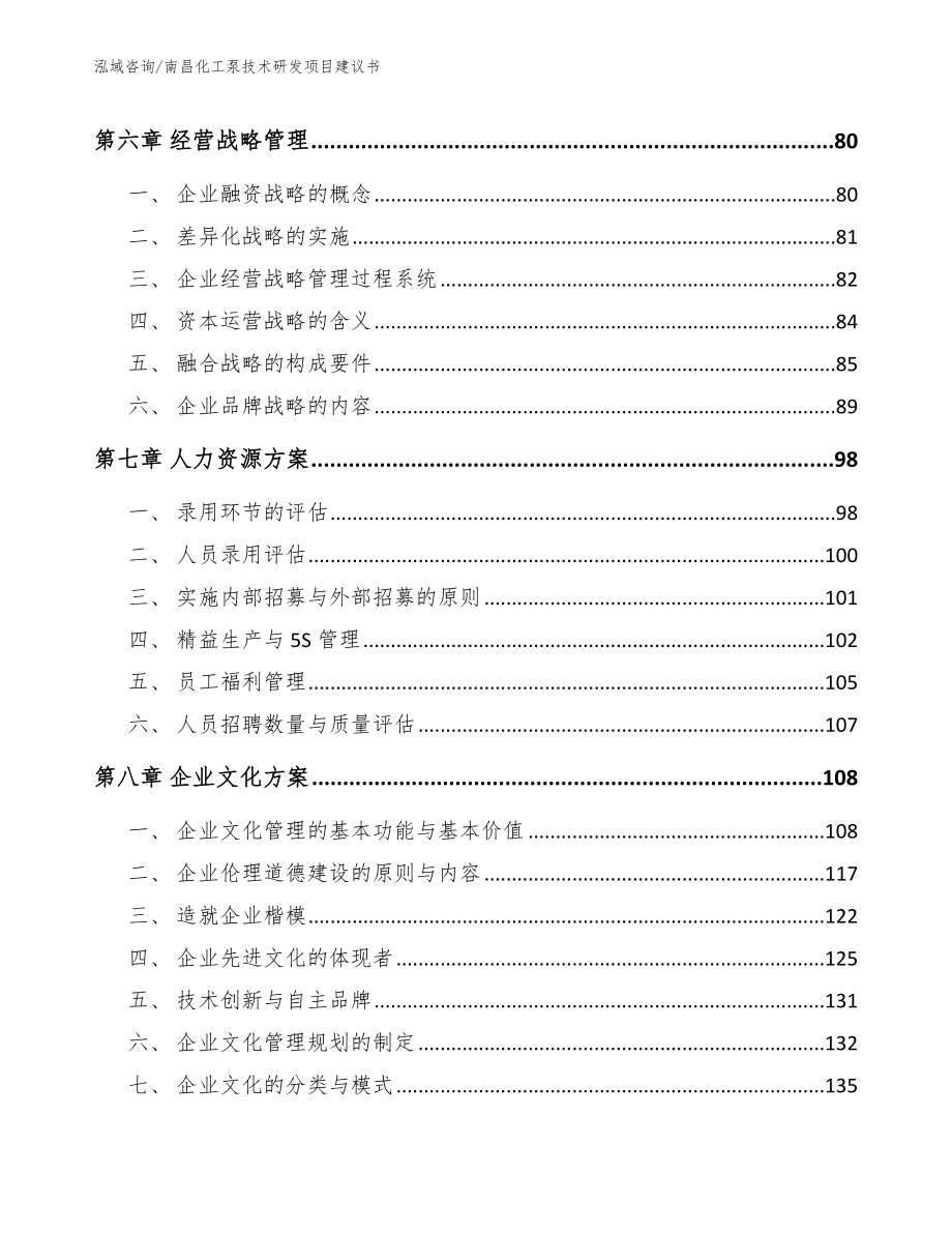 南昌化工泵技术研发项目建议书【范文模板】_第4页