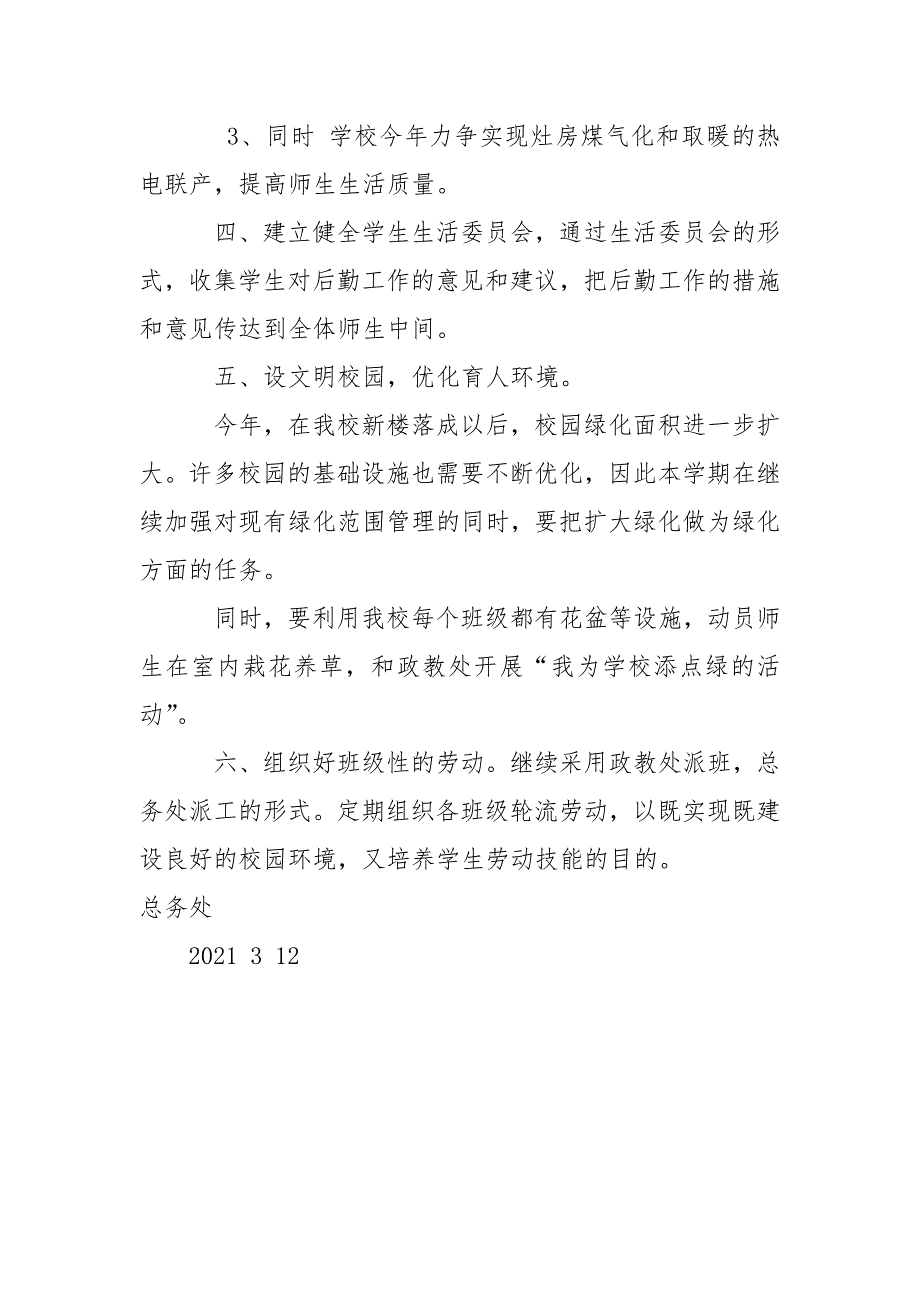 2021—2021年度高中学校总务处工作计划范文.docx_第4页