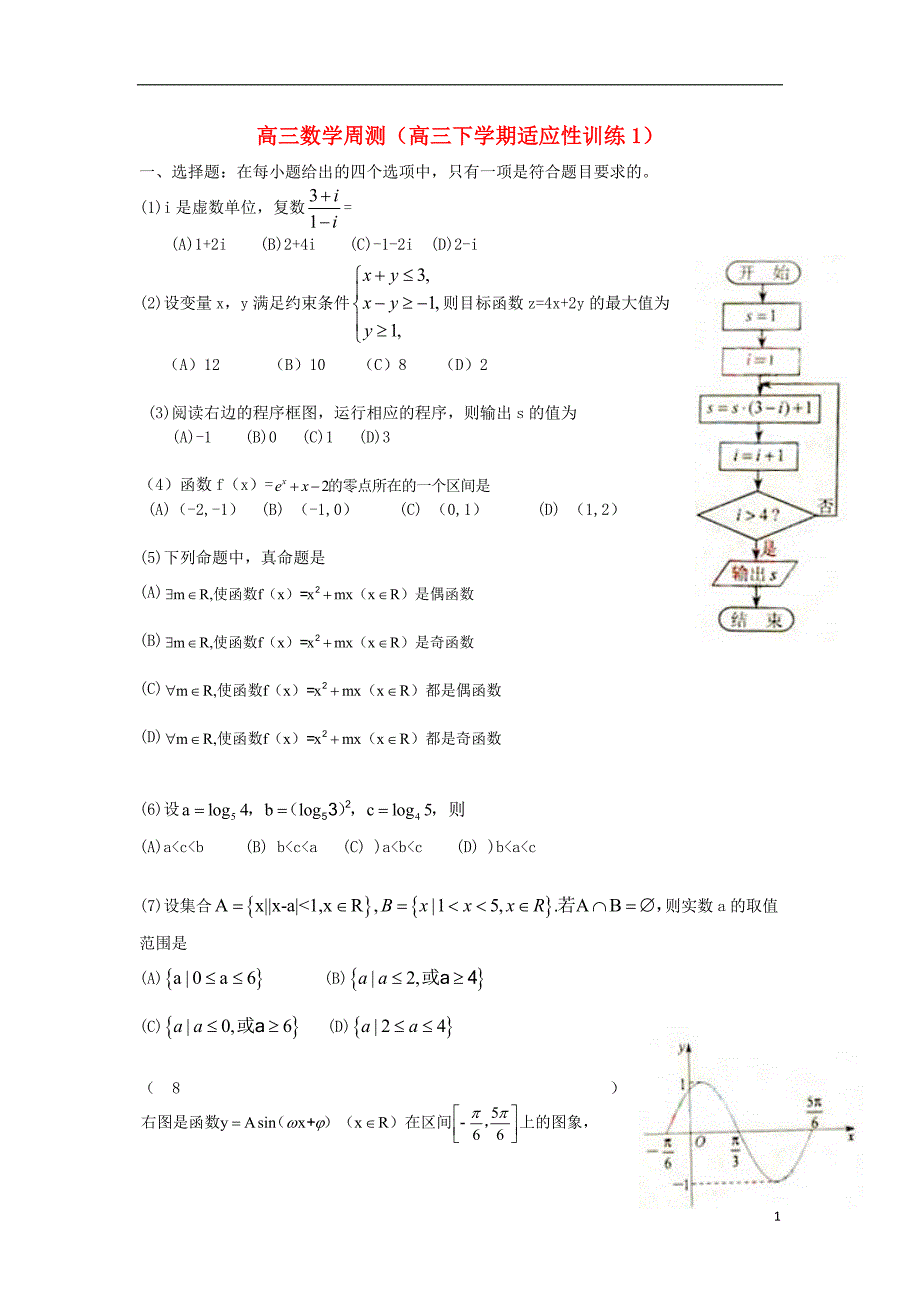 天津市静海县2013届高三数学下学期适应性训练1.doc_第1页