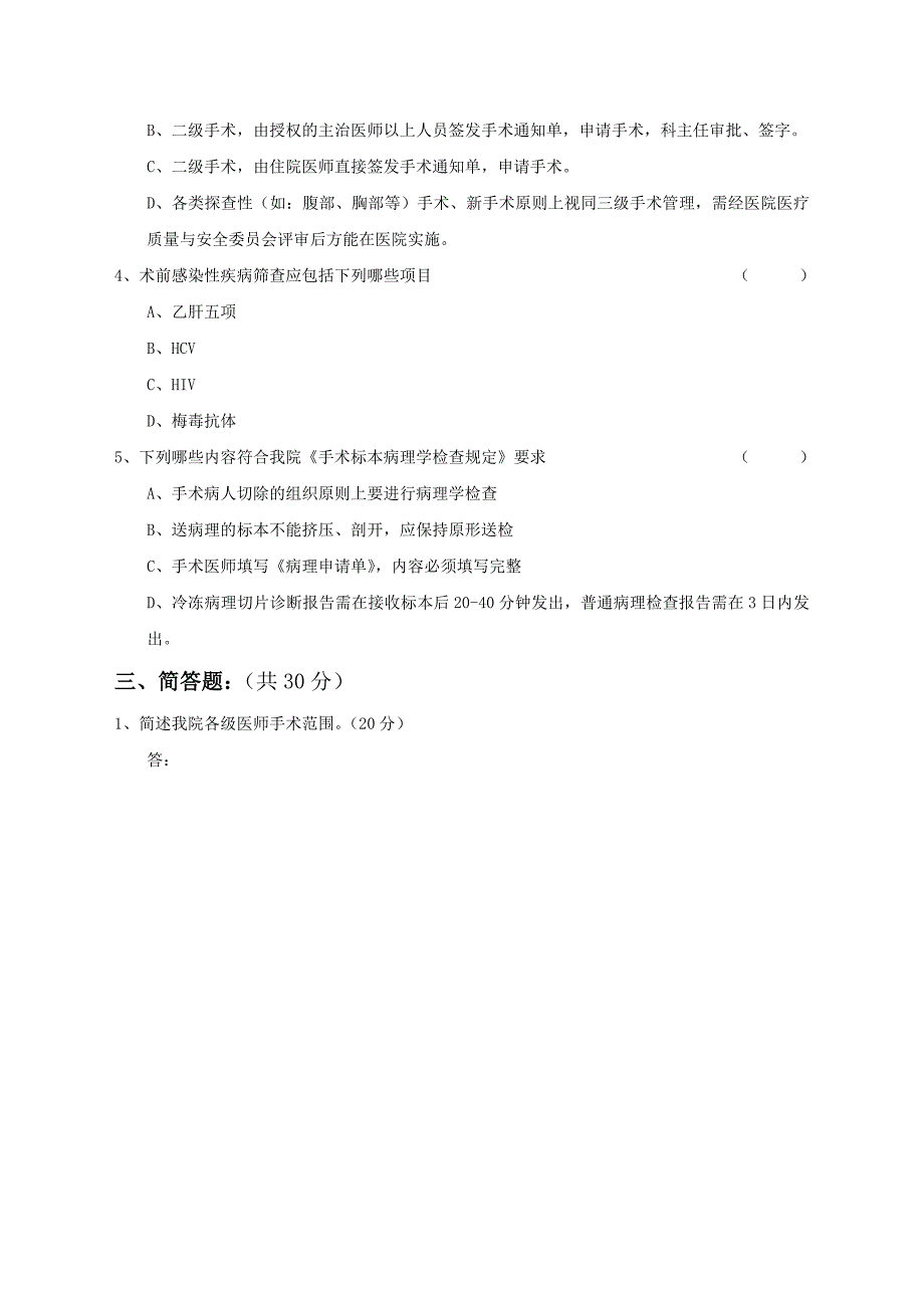 (推荐)围手术期管理培训试题(卷)与答案解析.doc_第3页