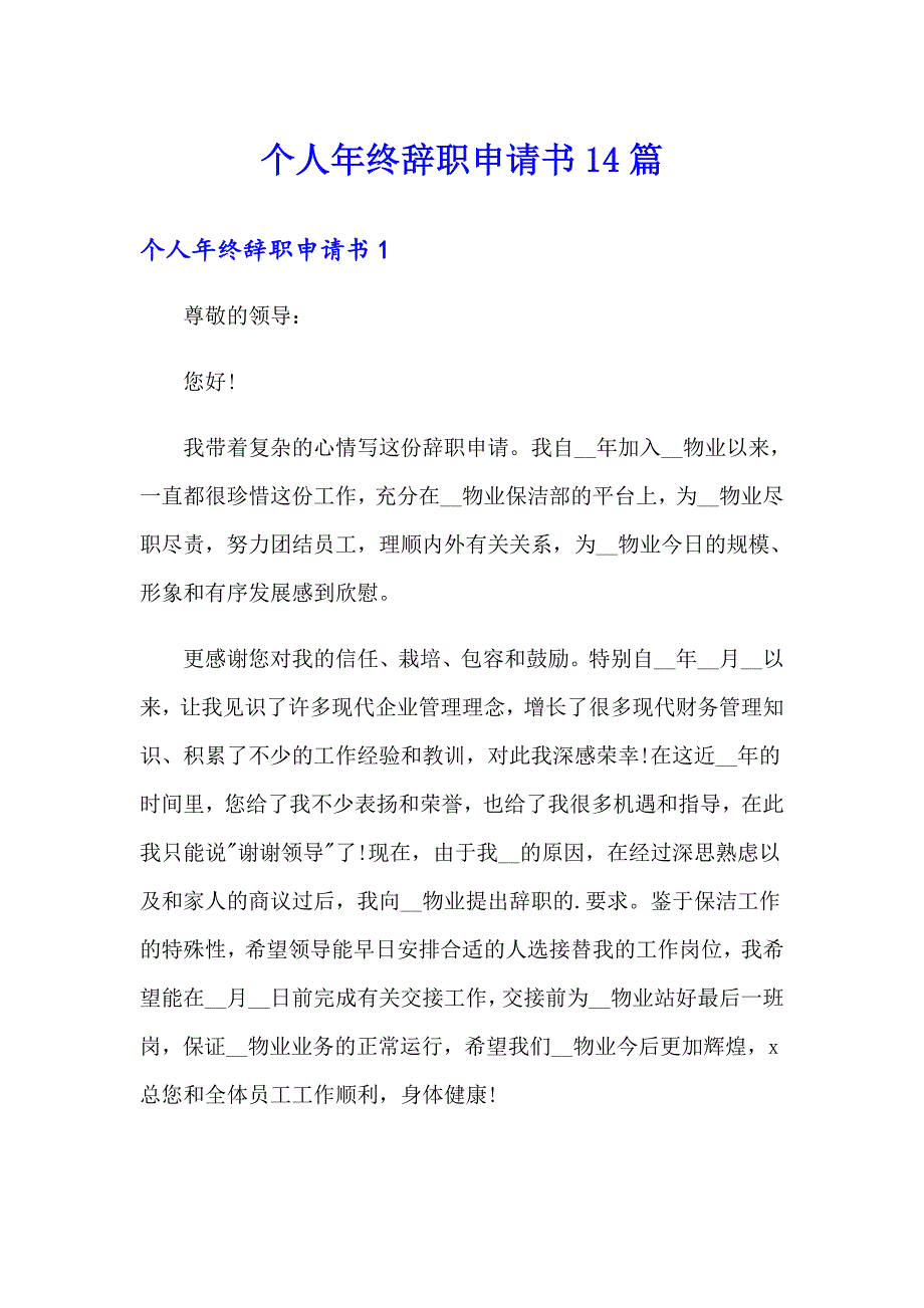 个人年终辞职申请书14篇_第1页