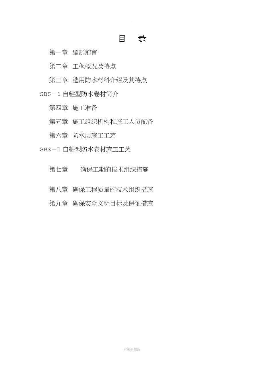 屋面防水工程施工方案50965精品.doc_第2页