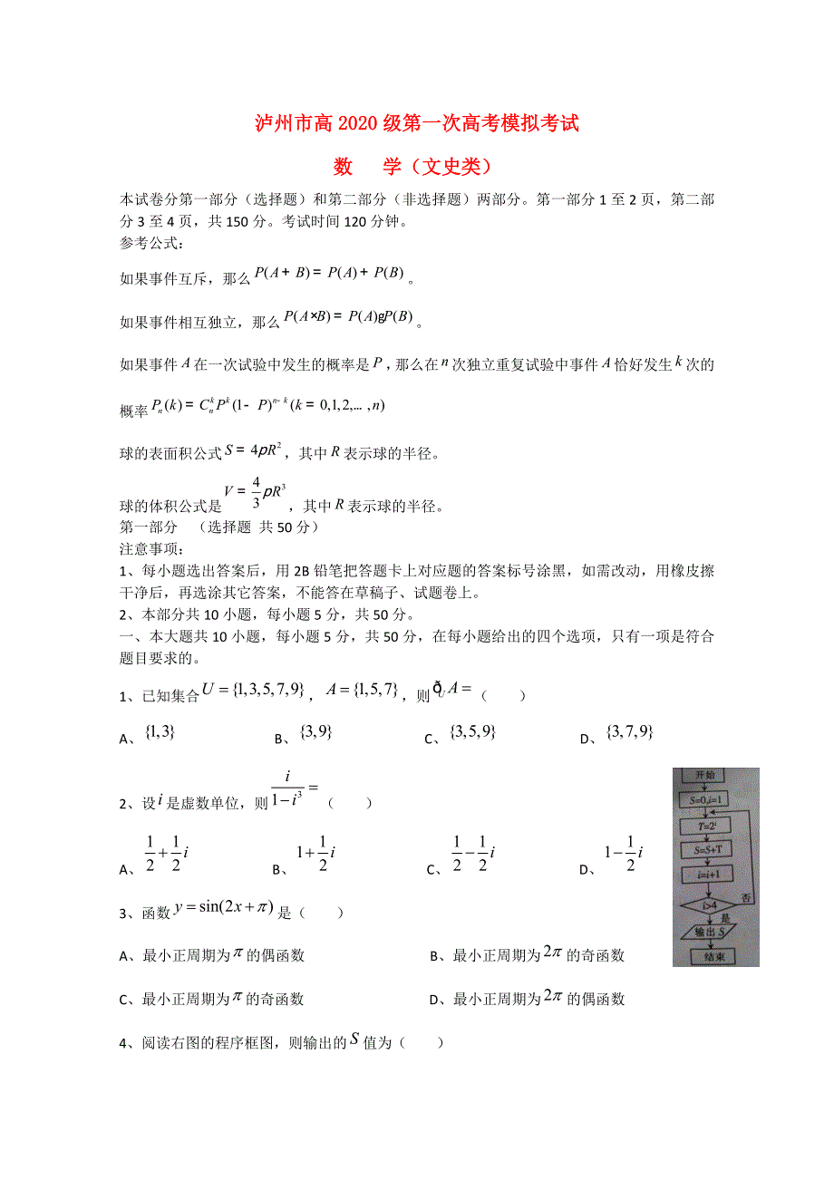 四川省泸州市高三数学第一次模拟考试文泸州一模无答案_第1页