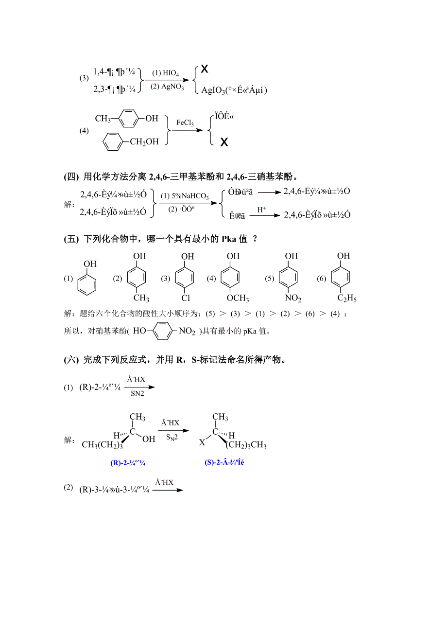 高鸿宾四版有机化学答案 第九章 醇和酚.doc_第2页