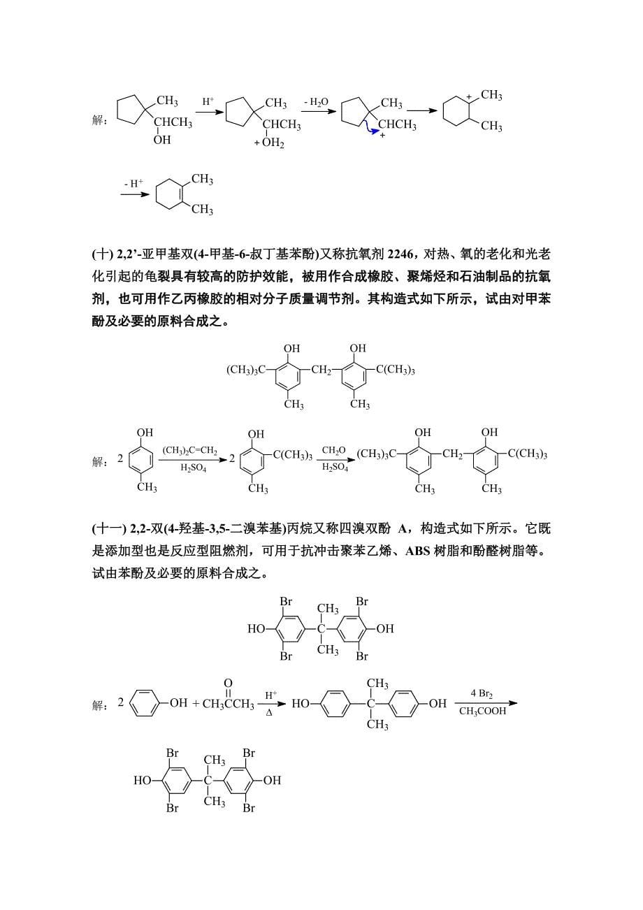 高鸿宾四版有机化学答案 第九章 醇和酚.doc_第5页