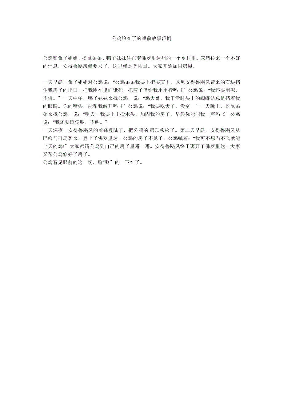 公鸡脸红了的睡前故事 2_第1页