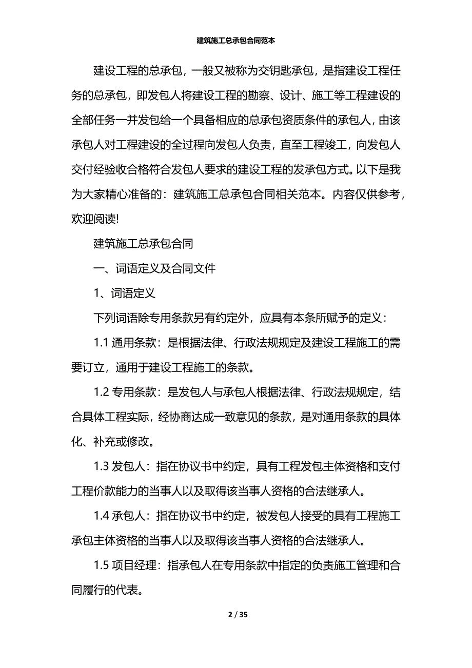 建筑施工总承包合同范本_第2页