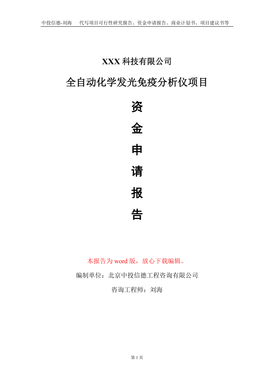 全自动化学发光免疫分析仪项目资金申请报告写作模板_第1页