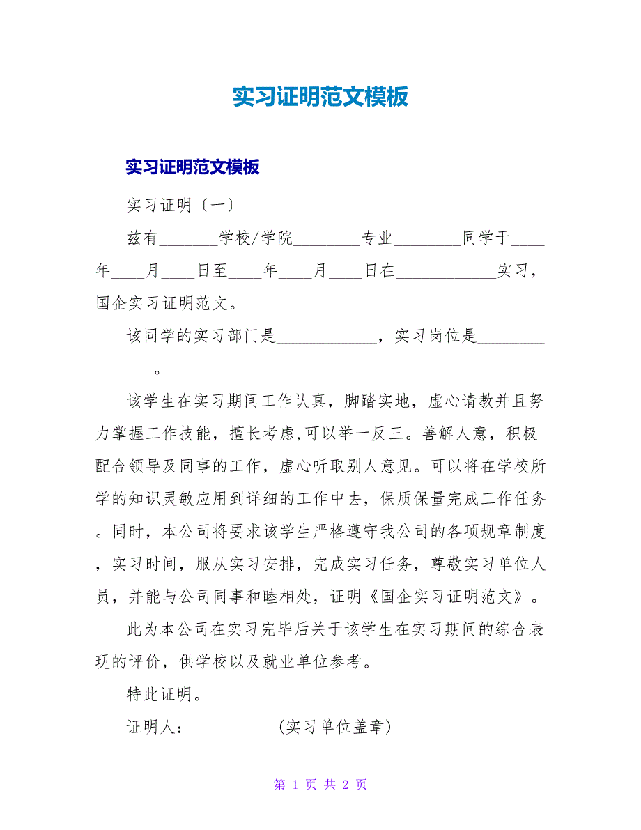 实习证明范文模板.doc_第1页