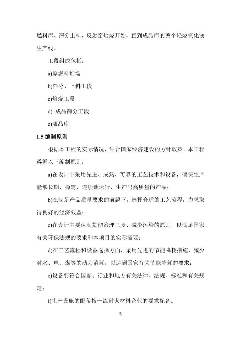 年产100000t轻烧氧化镁反射窑节能减排改造项目策划建议书.doc_第5页