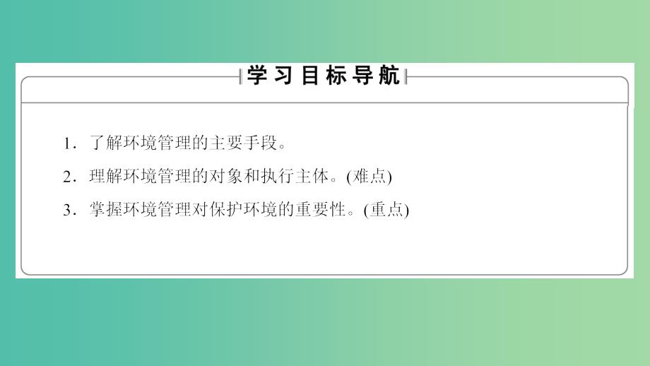 高中地理第5章环境管理及公众参与第1节认识环境管理课件新人教版.ppt_第2页