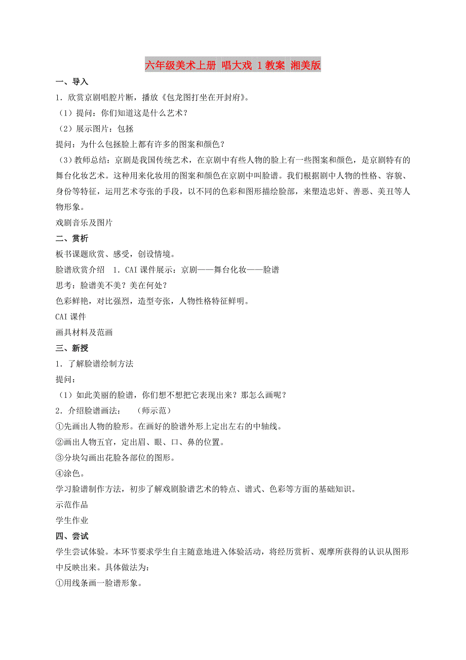 六年级美术上册 唱大戏 1教案 湘美版_第1页