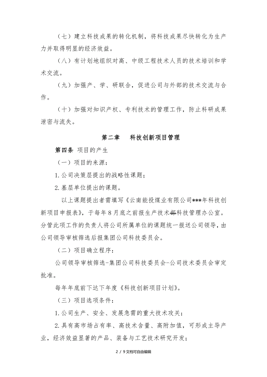 科技创新项目管理办法_第2页