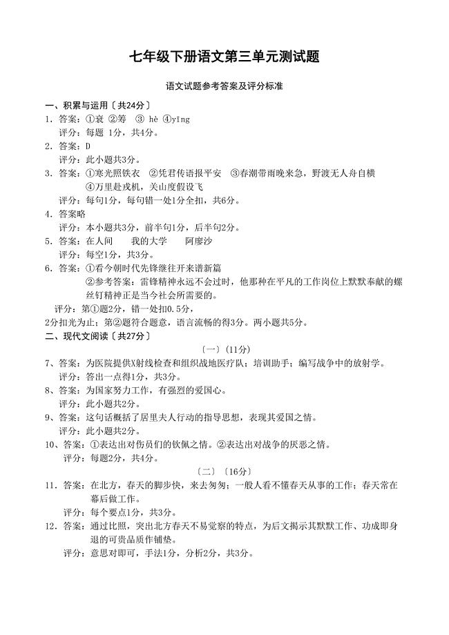 2023年七年级语文下册第三单元试卷及答案含双项细目表3.docx