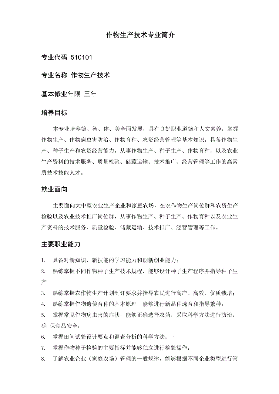 作物生产技术专业简介_第1页