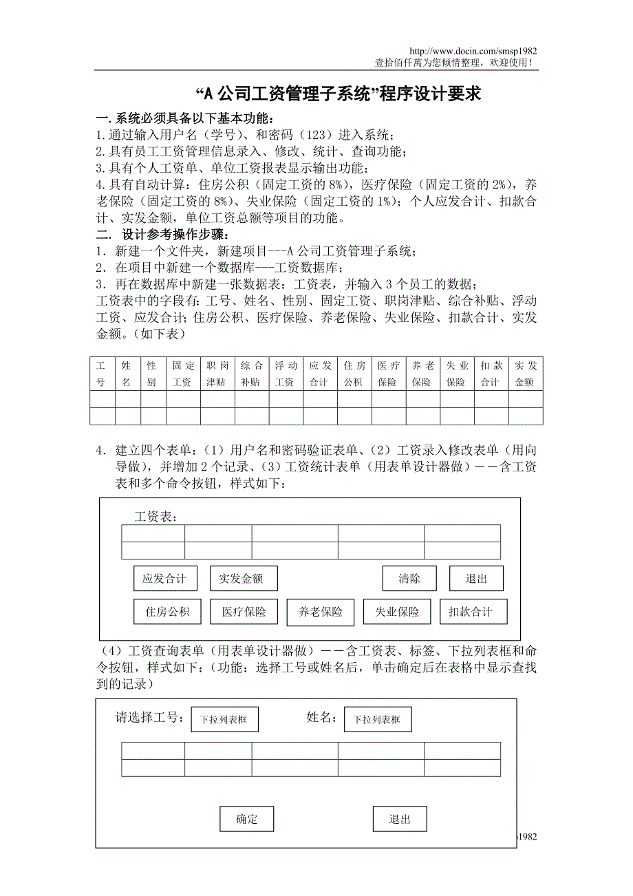 “A公司工资管理子系统”程序设计要求.doc_第1页