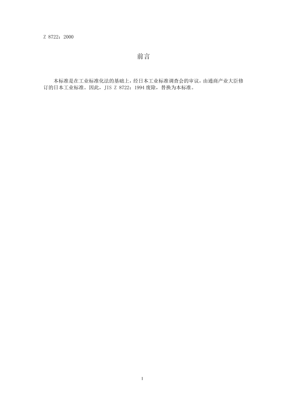 【JIS日本标准】JIS Z 87222000 中文版 颜色的测定方法—反射及透射物体的颜色_第1页