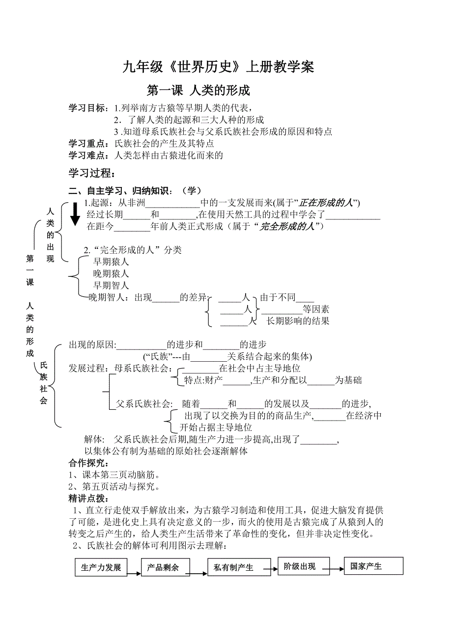 第一课 人类的形成.doc_第1页