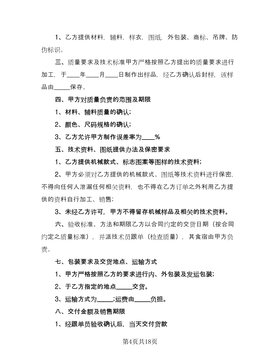 工矿产品委托加工合同范文（6篇）_第4页