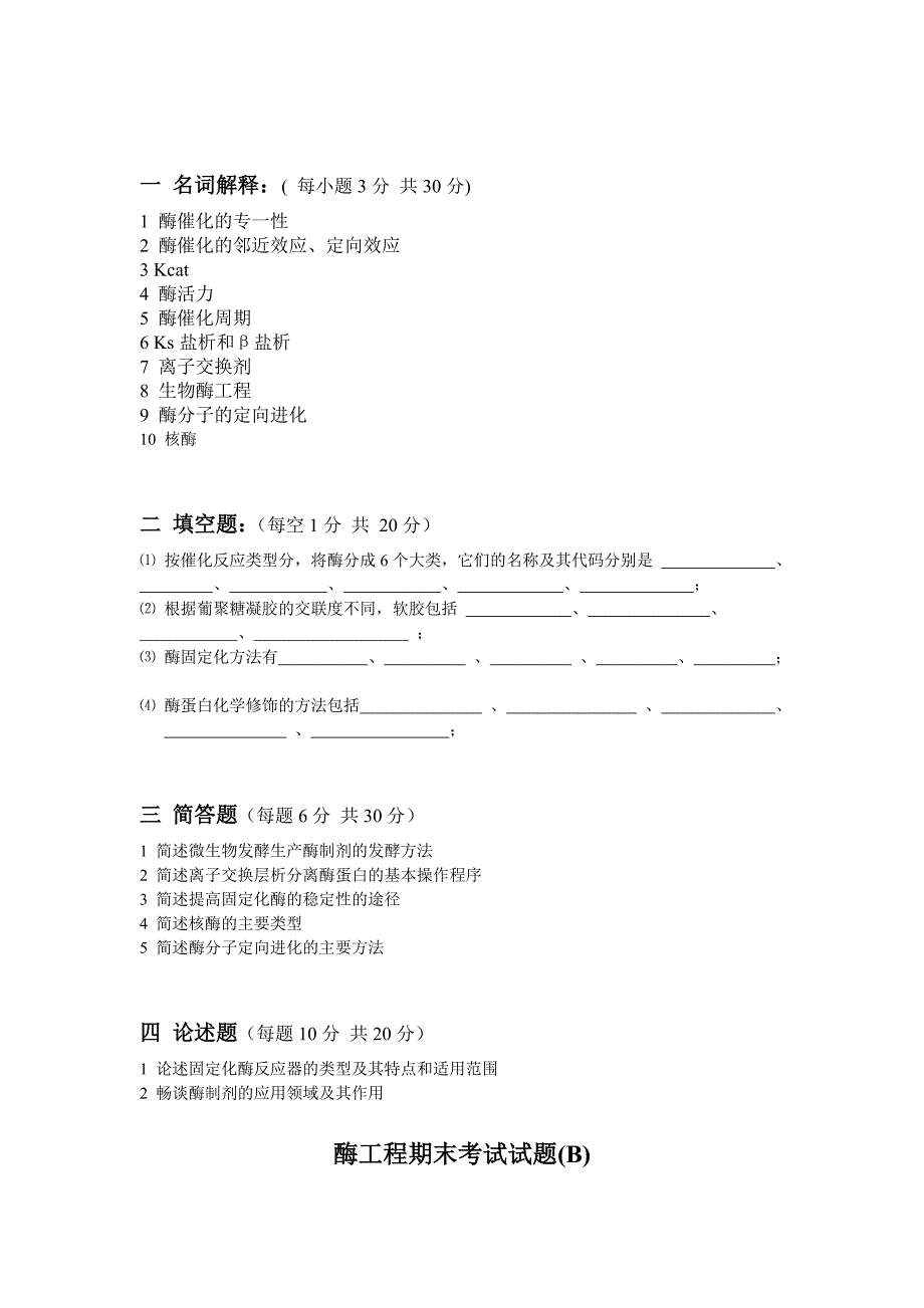 酶工程期末考试试题.doc_第4页