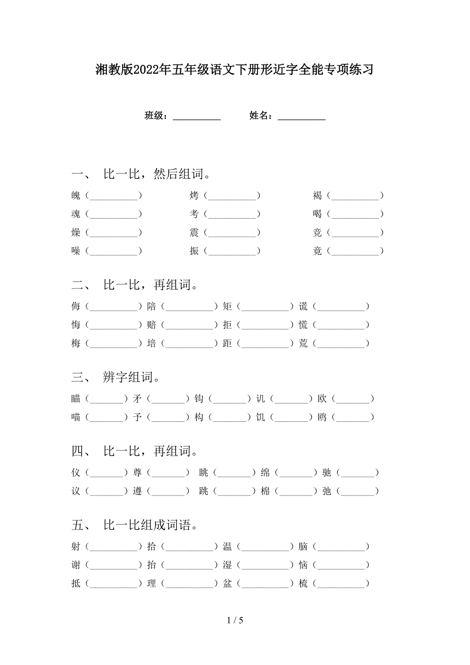 湘教版2022年五年级语文下册形近字全能专项练习_第1页