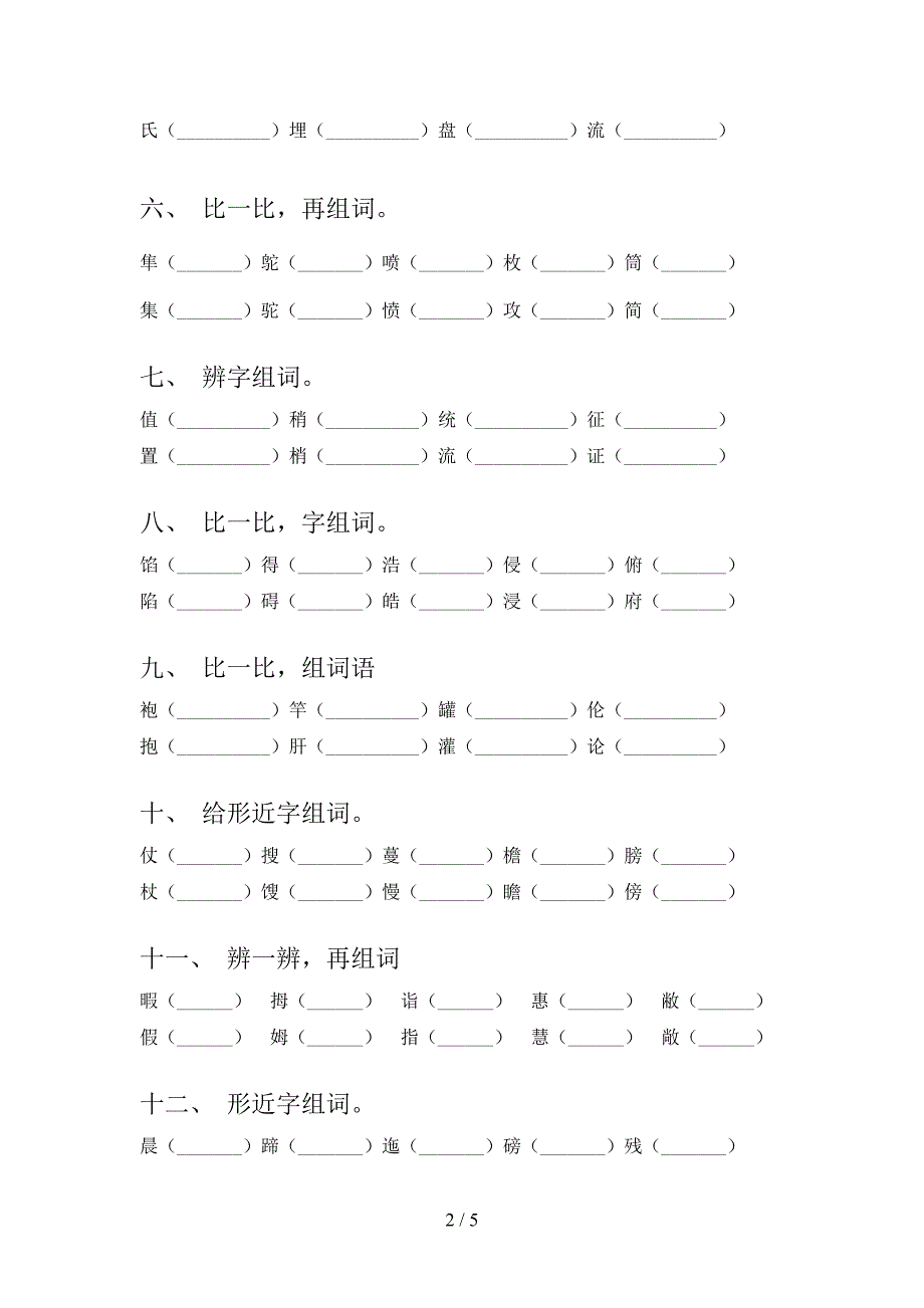 湘教版2022年五年级语文下册形近字全能专项练习_第2页