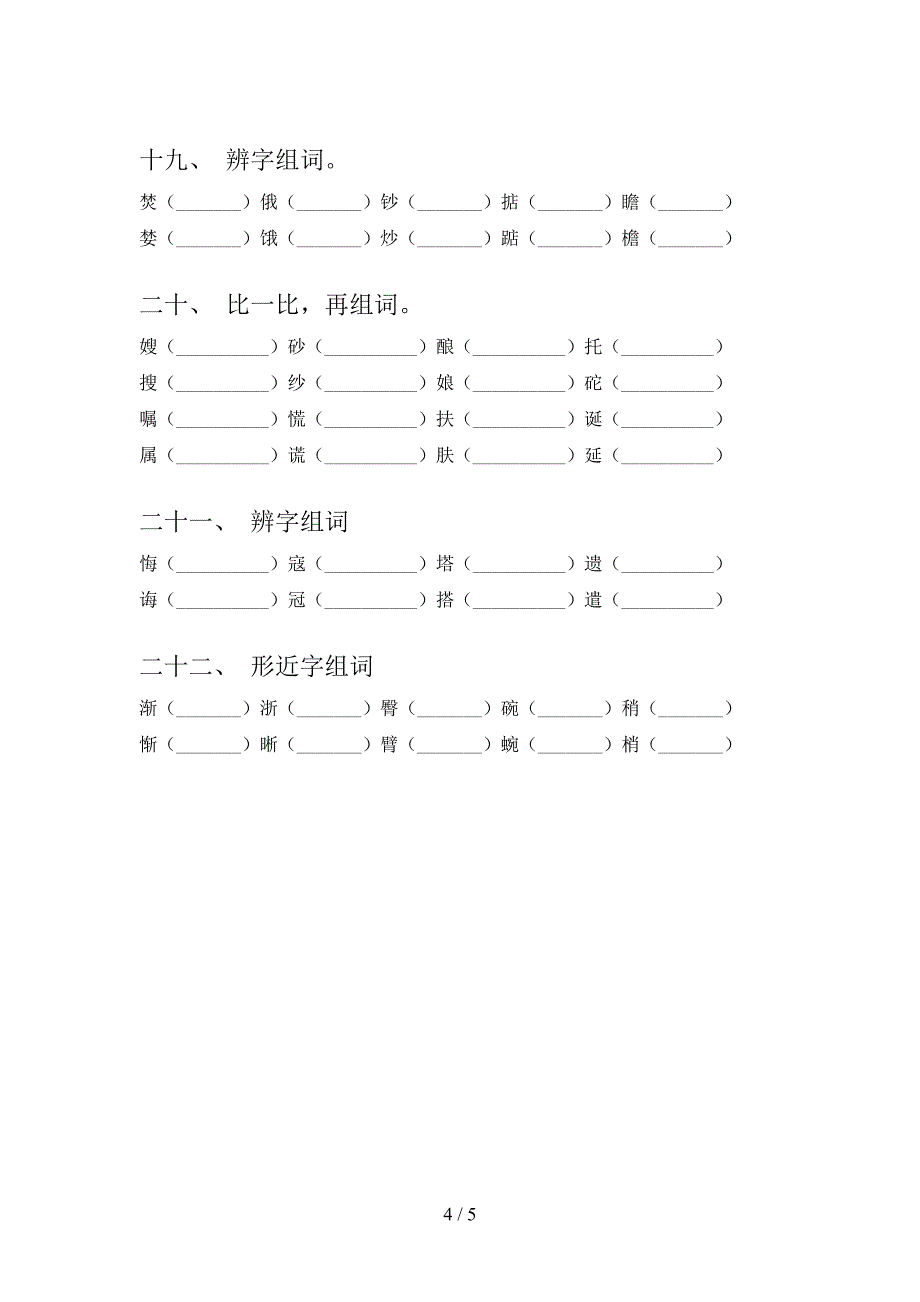 湘教版2022年五年级语文下册形近字全能专项练习_第4页