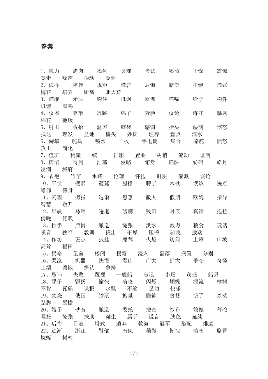 湘教版2022年五年级语文下册形近字全能专项练习_第5页