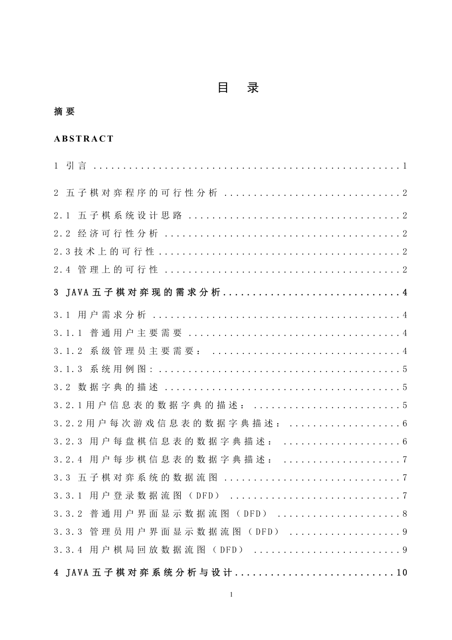 基于Web的JAVA五子棋对弈程序的设计与实现毕业论文_第4页