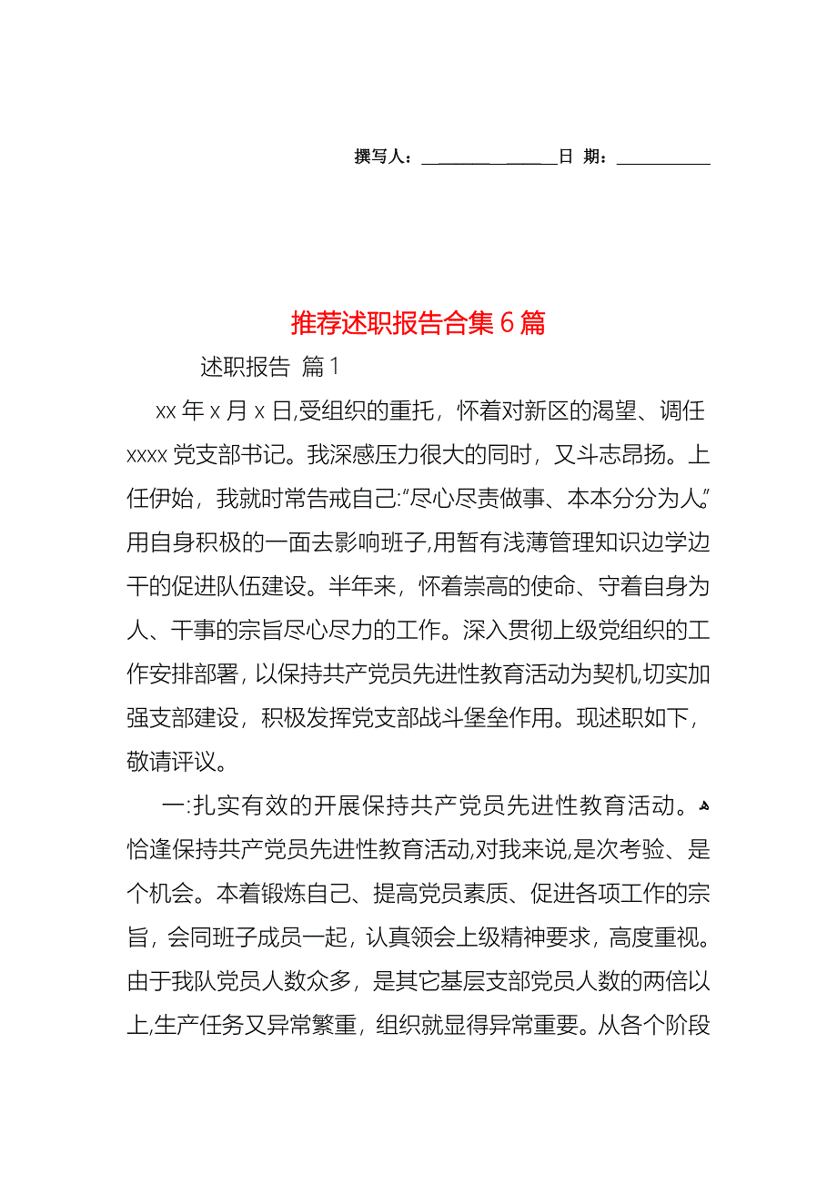 述职报告合集6篇_第1页