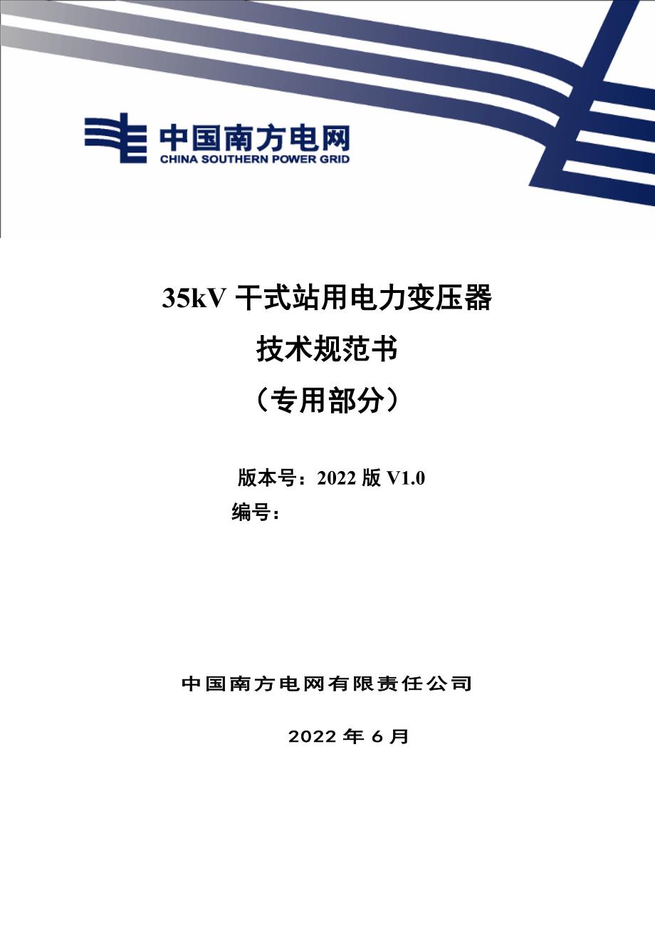 01-35kV干式站用电力变压器（专用部分）-本次未做修改-天选打工人.docx_第1页