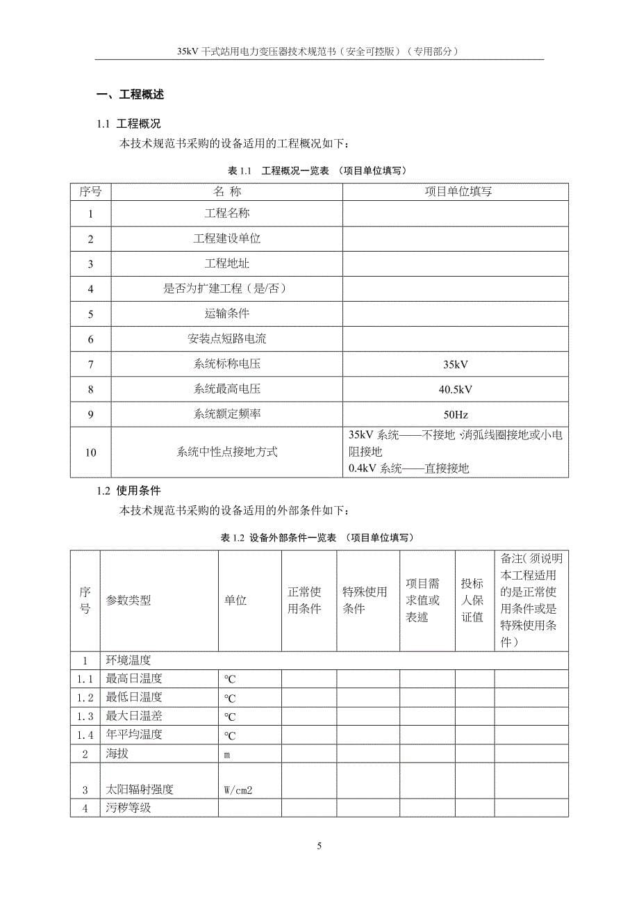 01-35kV干式站用电力变压器（专用部分）-本次未做修改-天选打工人.docx_第5页