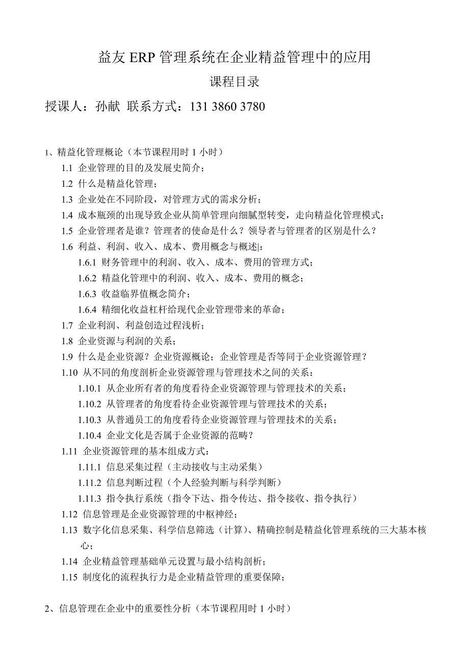 应用益友ERP系统实现企业精益化管理目标课程大纲.doc_第1页