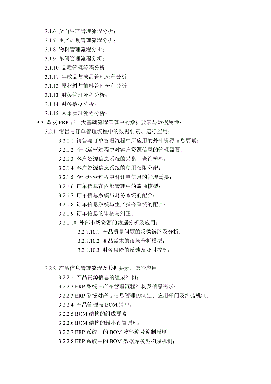 应用益友ERP系统实现企业精益化管理目标课程大纲.doc_第3页