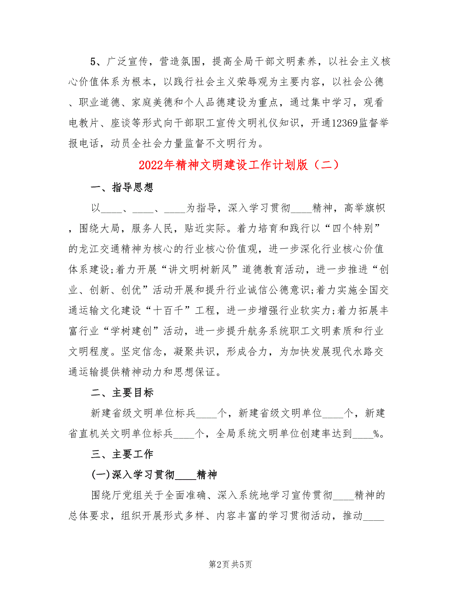 2022年精神文明建设工作计划版_第2页