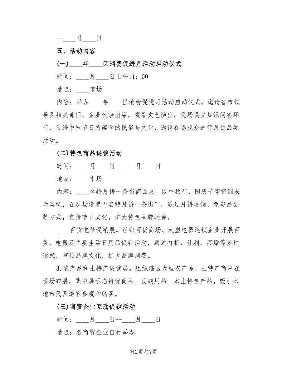 全国消费促进月实施方案模板（二篇）_第2页