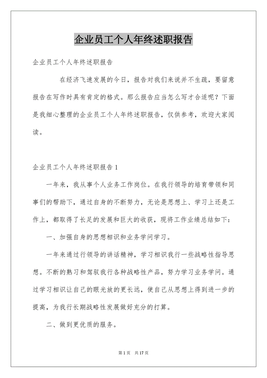 企业员工个人年终述职报告_第1页