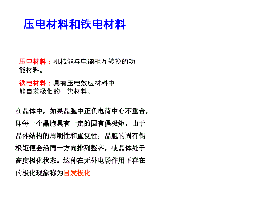 铁电材料及其应用ppt课件_第4页