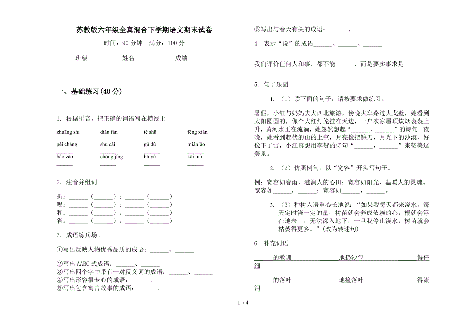 苏教版六年级全真混合下学期语文期末试卷.docx_第1页