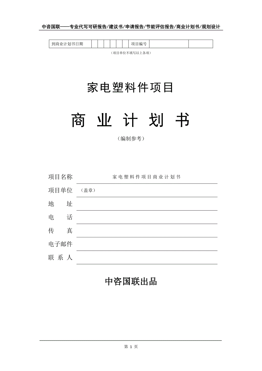 家电塑料件项目商业计划书写作模板-定制_第2页