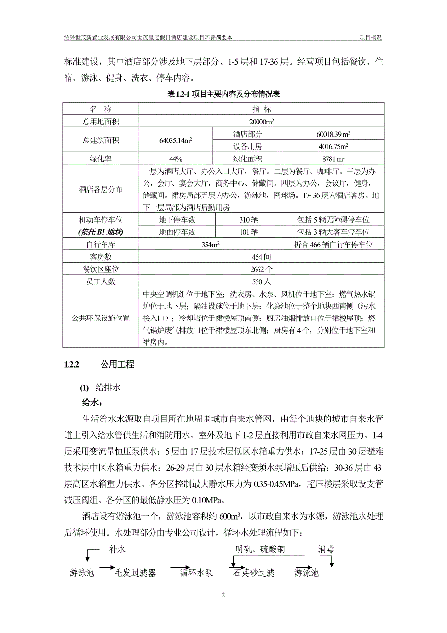 绍兴世茂新置业发展有限公司世茂皇冠假日酒店建设项目环境影响报告表.doc_第4页