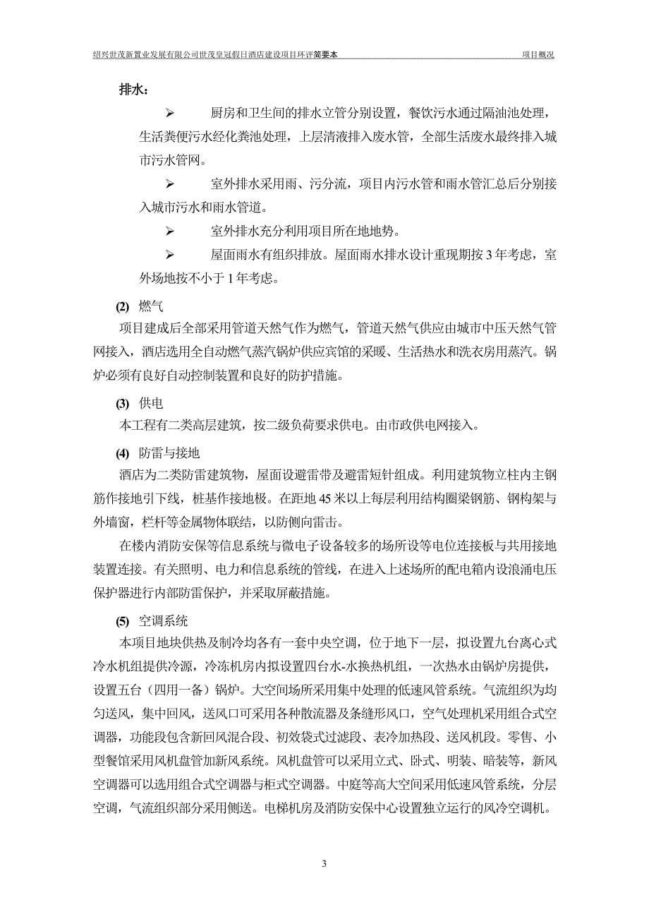 绍兴世茂新置业发展有限公司世茂皇冠假日酒店建设项目环境影响报告表.doc_第5页