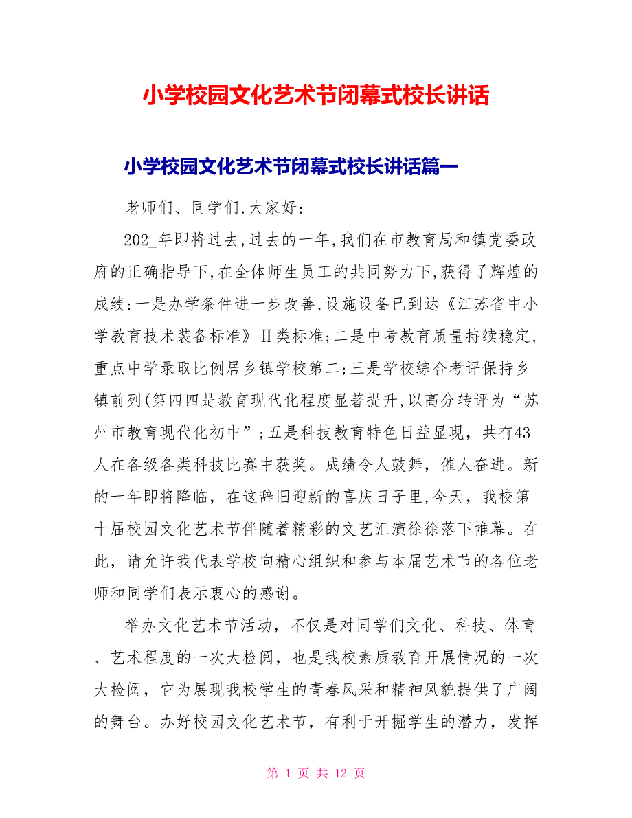 小学校园文化艺术节闭幕式校长讲话.doc_第1页